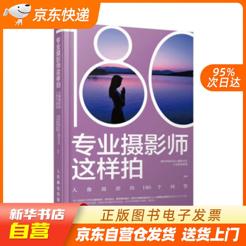 【新华书店正版】专业摄影师这样拍 人像摄影的180个问答 社区六合视界部落著,视觉中国500 正版图书籍