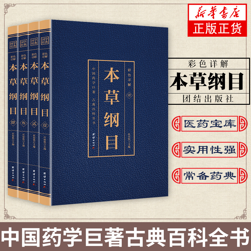 包邮】彩色详解本草纲目 （全4册） 中医古籍入门书籍 基础理论知识 凤凰新华书店旗舰店