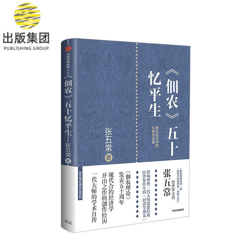 佃农五十忆平生(精)/张五常经典作品系列