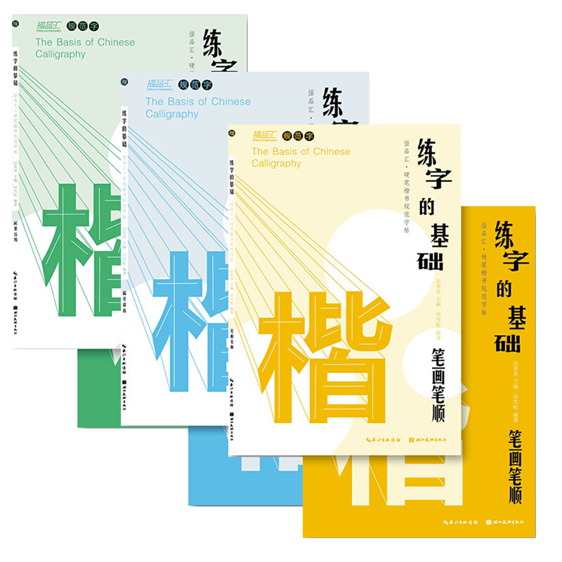 练字的基础：笔画笔顺、偏旁部首、间架结构（3本套装）练字帖硬笔钢笔临摹练字本楷书书法写字贴