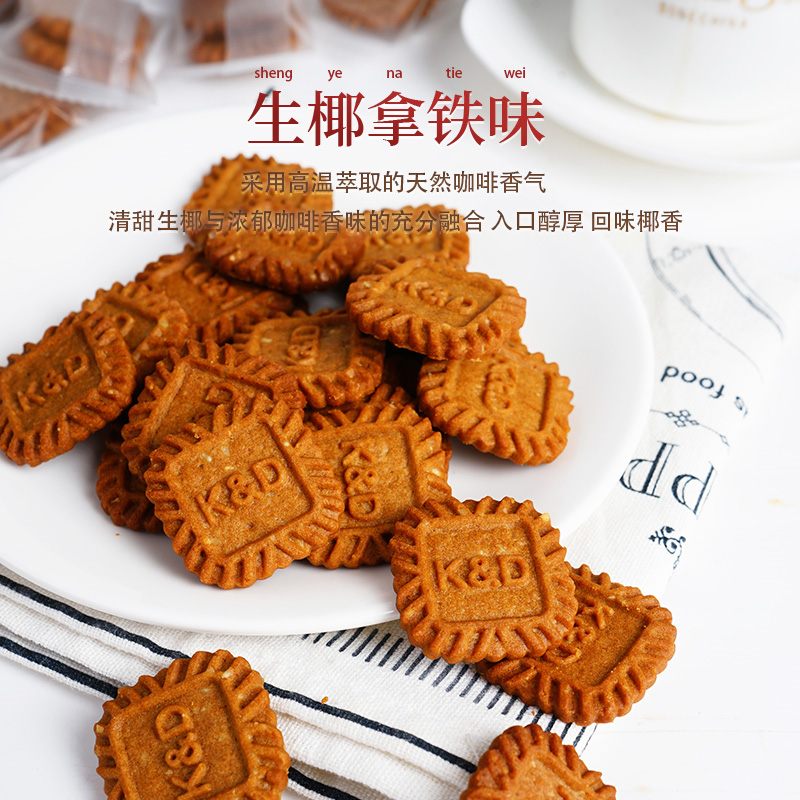 苏墨生椰拿铁味饼干 海盐芝士厚乳休闲小吃办公室小零食 生椰拿铁(30