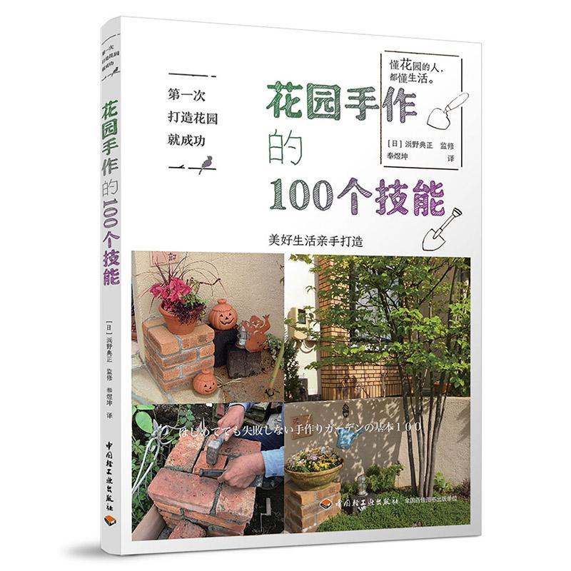 花园手作的100个技能/次打造花园浜野典正监修家居9787518424221 花园园林设计
