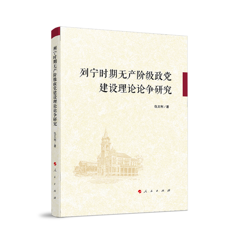 列宁时期无产阶级政党建设理论论争研究