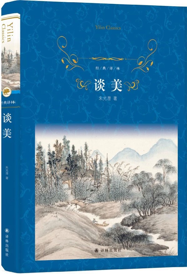 谈美(精)/经典译林