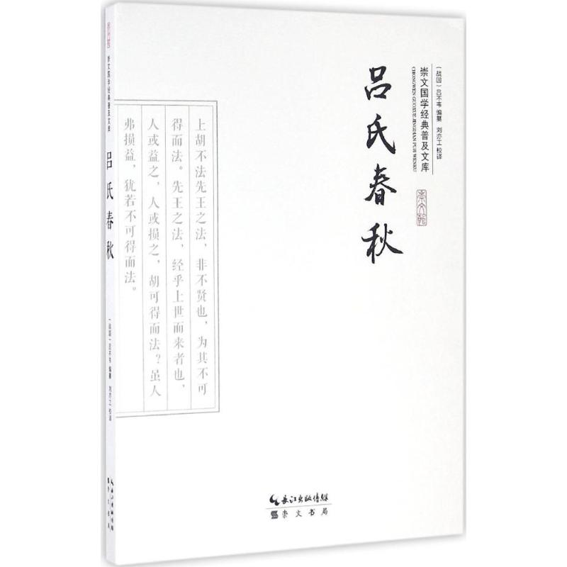 吕氏春秋 国学/古籍 书籍