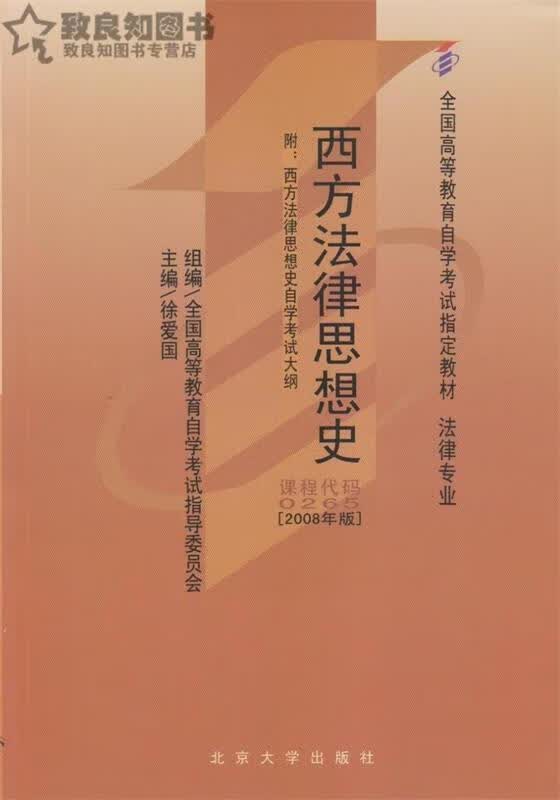 西方法律思想史【正版好书，下单速发】