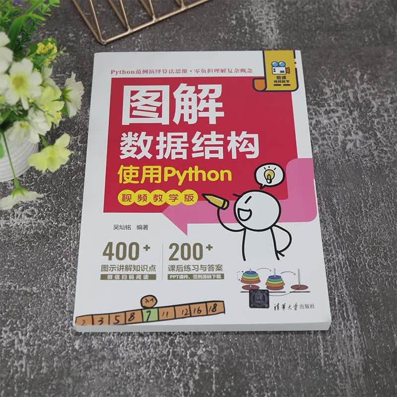 图解数据结构——使用Python（视频教学版）详情图