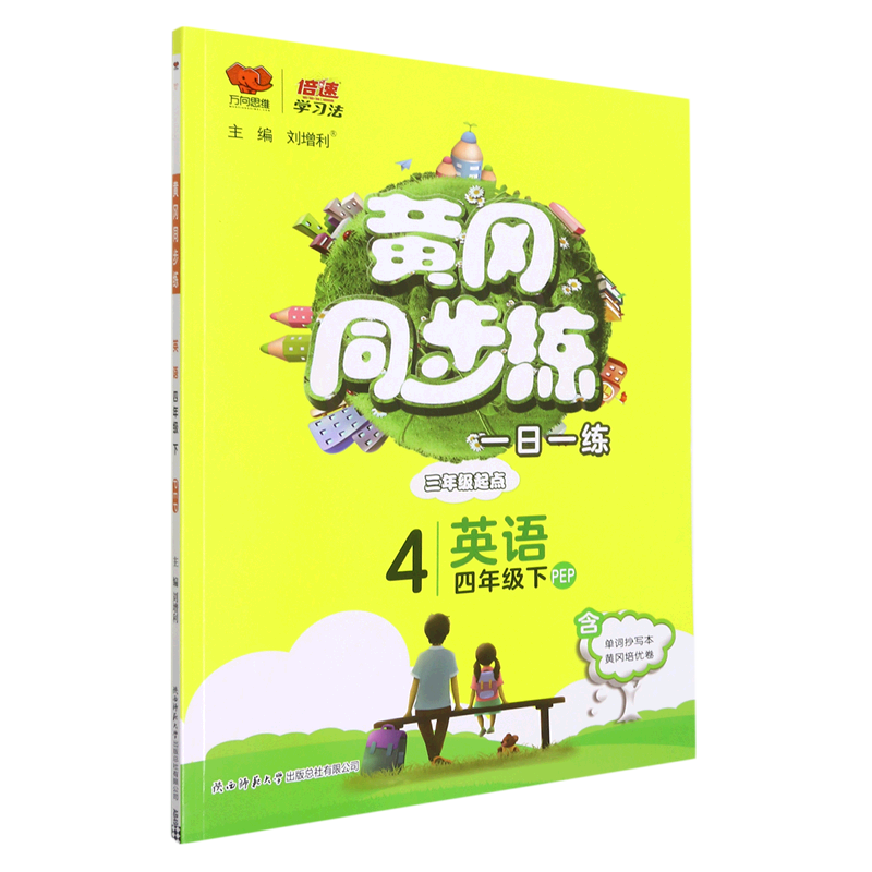 英语(4下pep3年级起点)/黄冈同步练