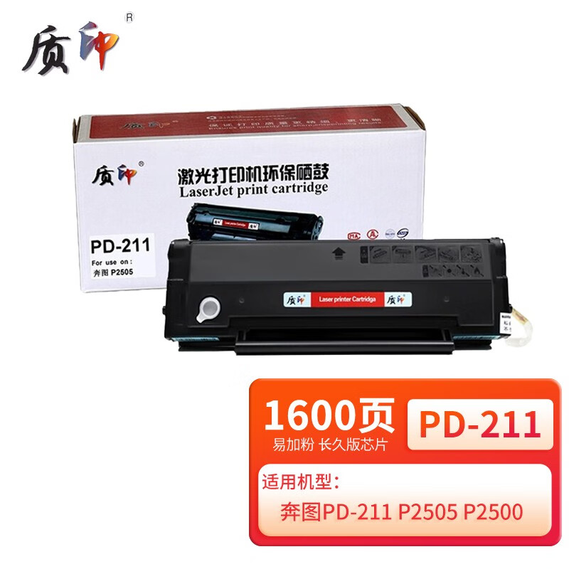 质印适用于奔图pantum p2505硒鼓pd-211墨盒打印机碳粉墨粉盒 pd-211