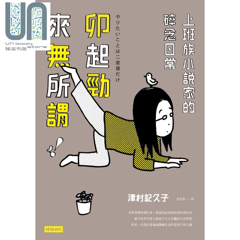卯起劲来无所谓 上班族小说家的碎念日常 港台原版 津村记久子 时报出版