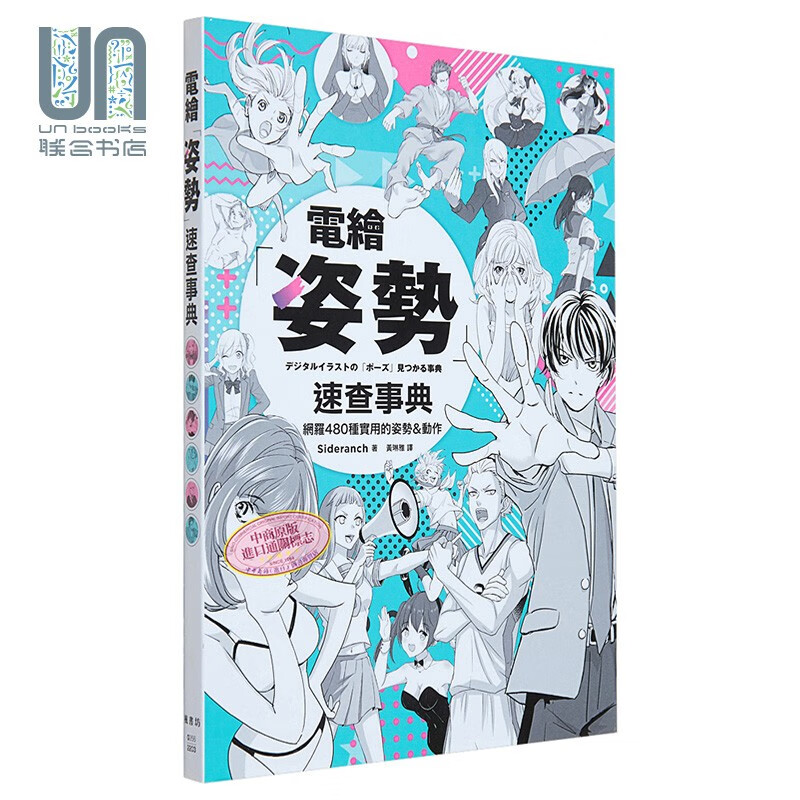 电绘姿势速查事典 港台艺术原版 Sideranch 枫书坊