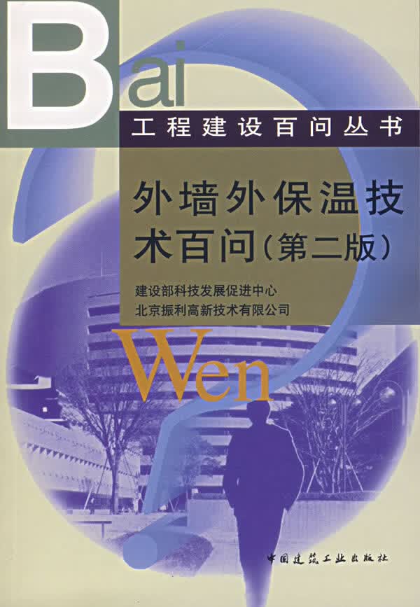 外墙外保暖技术百问 二版【正版图书】
