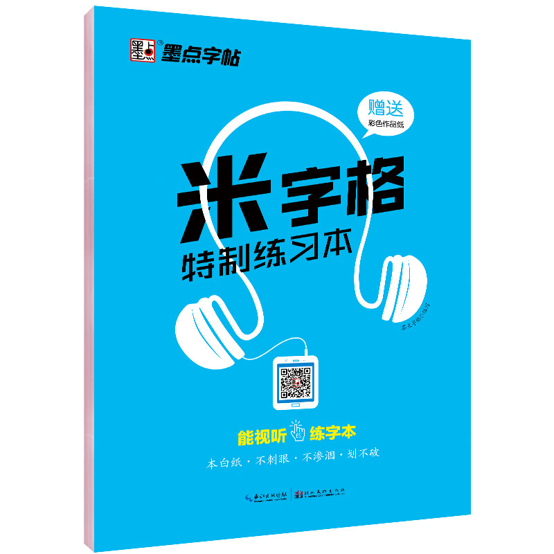 墨点字帖 米字格制练习本 硬笔书法临摹练