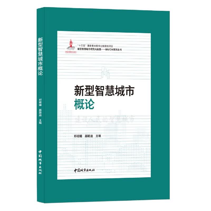 新型智慧城市概论