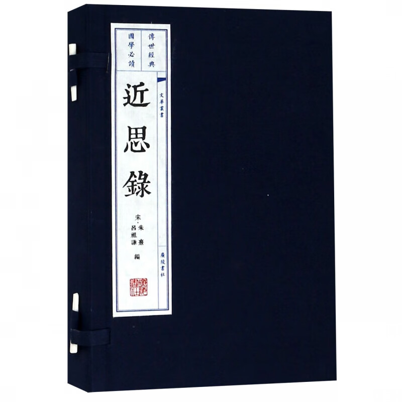 近思录(上下)(精)