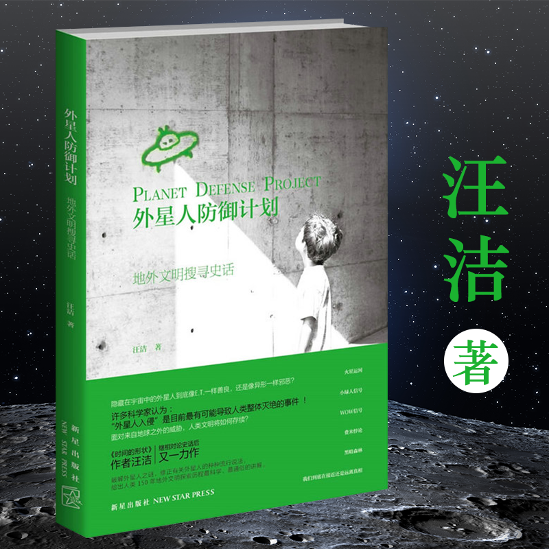 脑洞大开的冷门知识科普百科奇怪的知识增加了 外星人防御计划：地外文明搜寻史话 （定价29）