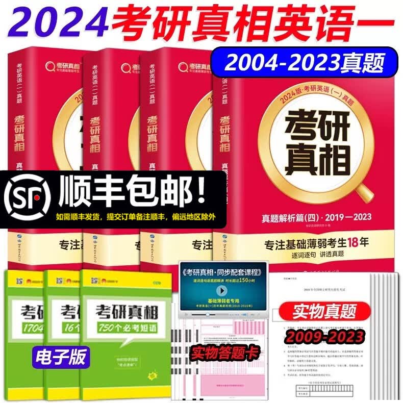 现货速发 2024考研真相英语一 考研英语一历年真题2004-2023年英语真题试卷 真题解析篇2-4 搭张剑黄皮书词汇