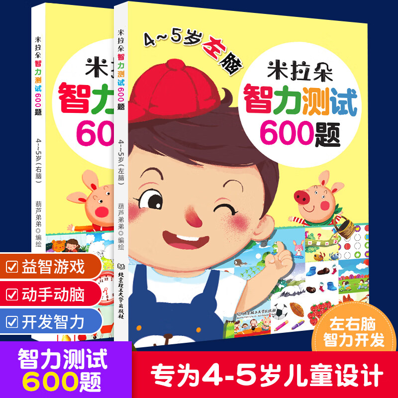 智力测试600题全脑开发思维训练4-5岁左脑右脑开发书幼儿大脑思维书籍