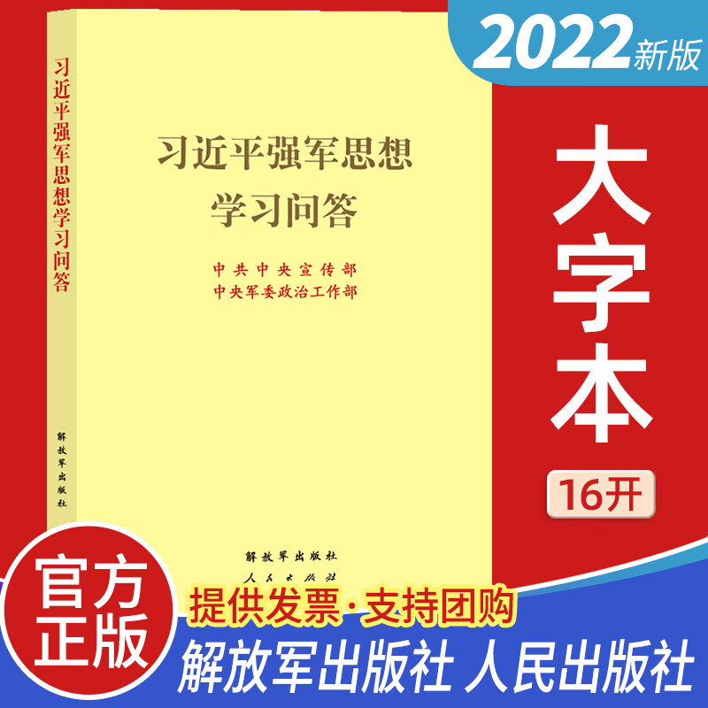 2022新版 习近平强军思想学习问答 16开大字本 人民出版社 解放军出版社