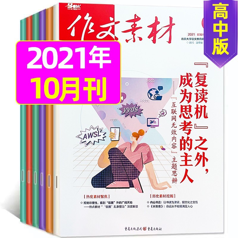 10月上新【单月多选】作文素材高中版2022年（月份自选）半月版课堂内外高中高考满分素材热点期刊非 2022年10月