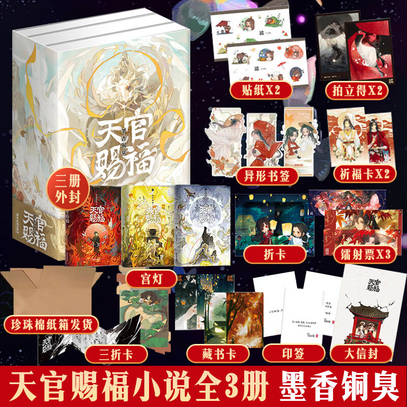 天官赐福小说全三册【印签 豪华书盒 随书附赠多种精美周边】墨香铜臭
