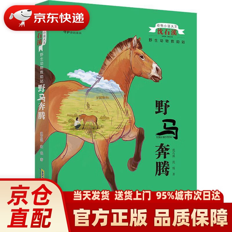 野马奔腾动物小说大王沈石溪·野生动物救助站 沈石溪,沈悦 著 安徽