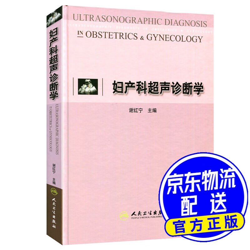 妇产科超声诊断学