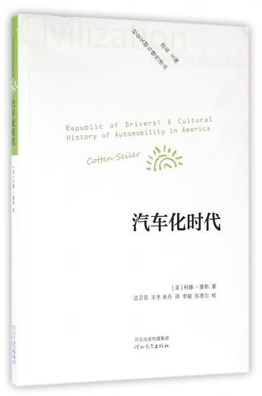 汽车化时代/社会文明与理性译丛