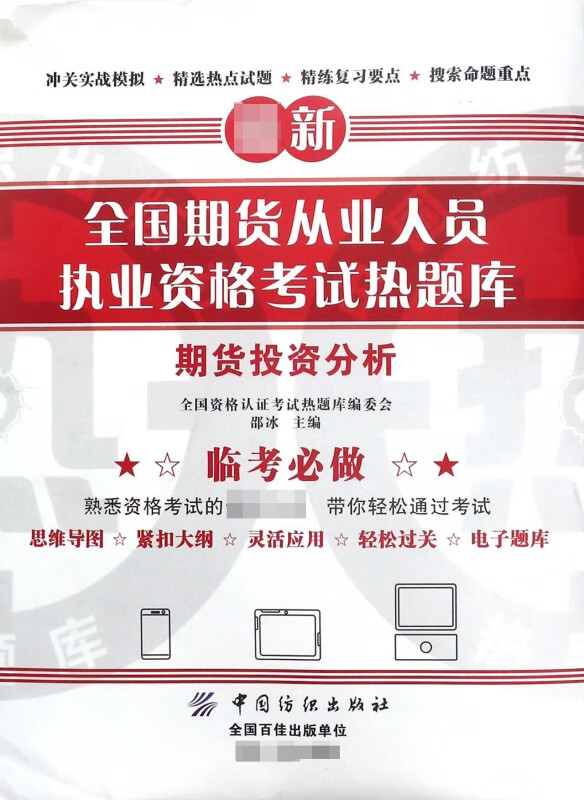 期货投资分析/全国期货从业人员执业资格考试热题库