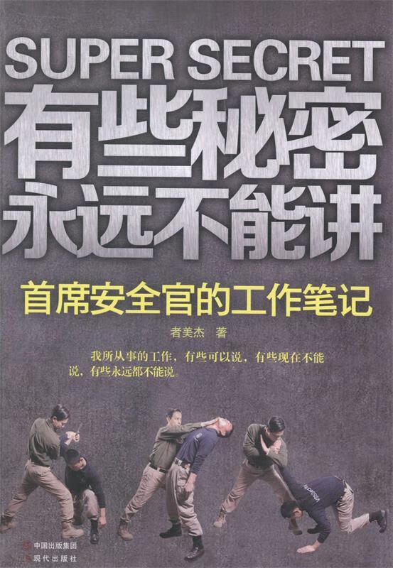 有些秘密永远不能讲:首席安全官的工作笔记 者美杰 9787514322521