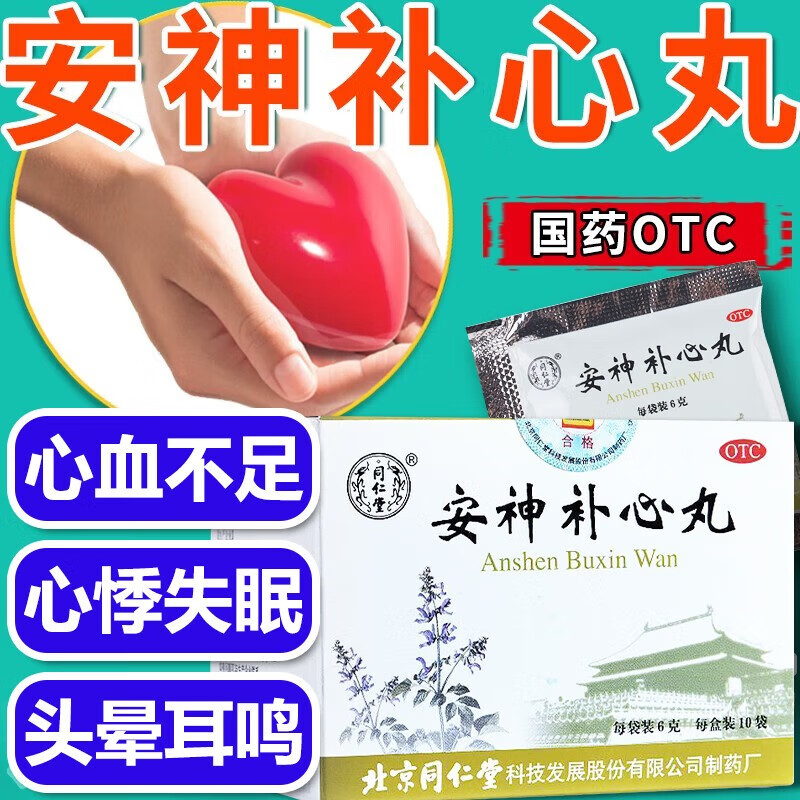 同仁堂安神补心丸 6g*10袋养心安神心血不足心悸失眠头晕耳鸣烦躁不安