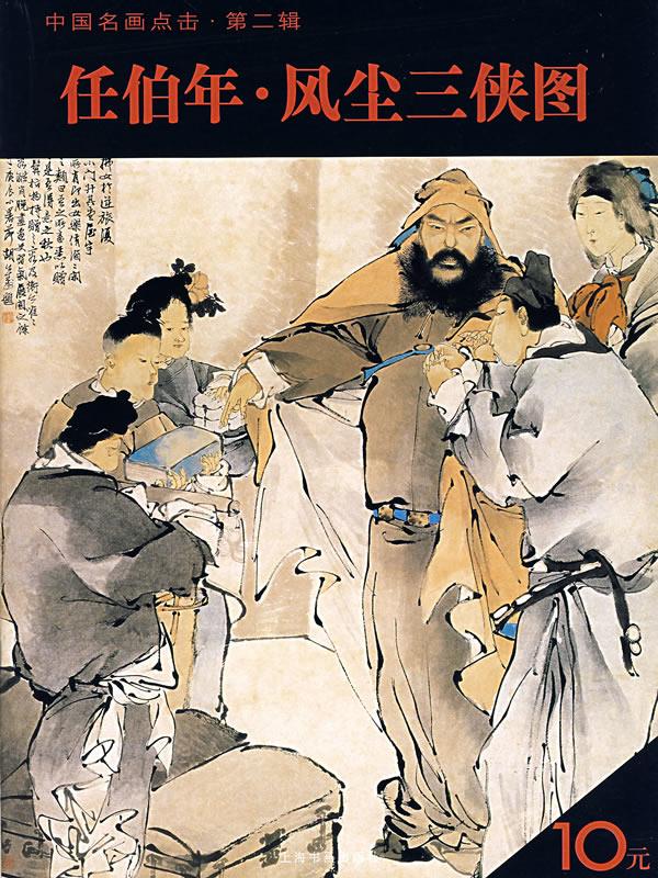 任伯年·风尘三侠图【正版图书】