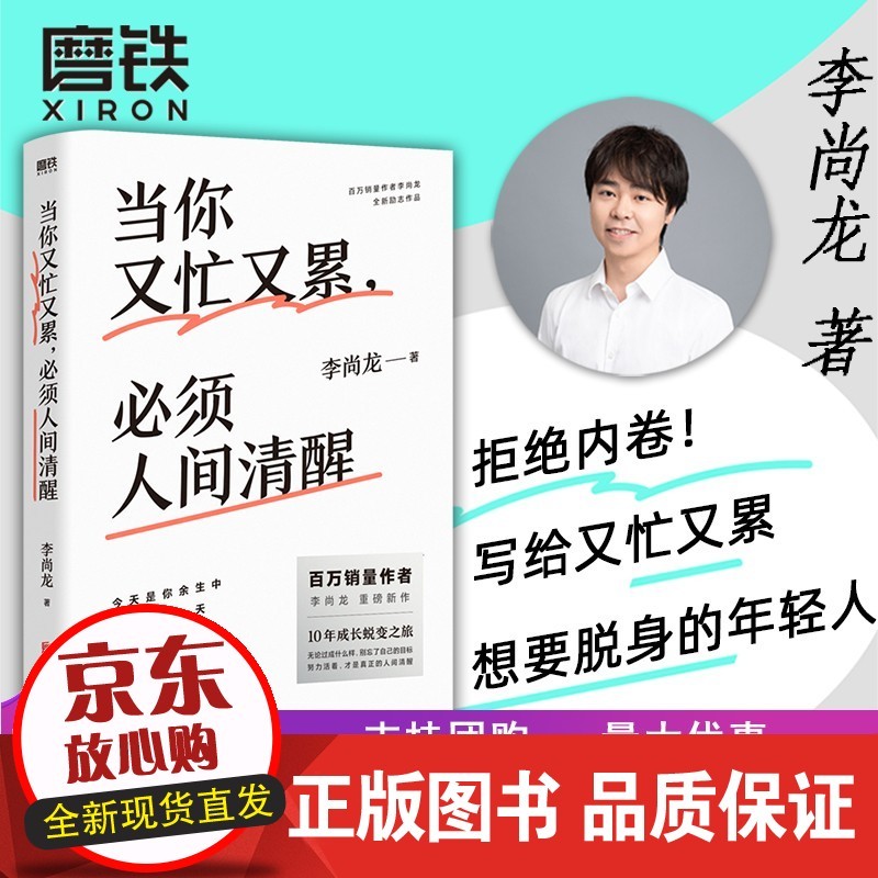 当你又忙又累,必须人间清醒 李尚龙新书 20-30岁不是十年 是你的一生