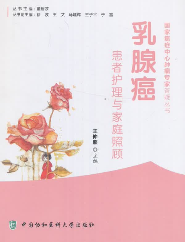 乳腺癌患者护理与家庭照顾 王仲照主编 9787567905351 中国协和医科大学出版社