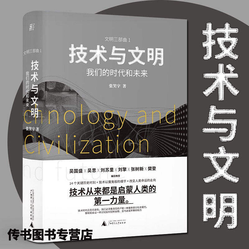 包邮 【 樊登推荐】技术与文明 我们的时代和未来 张笑宇 著 中信书店