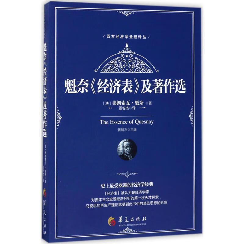魁奈《经济表》及著作选 (法)弗朗索瓦·魁奈(francois quesnay) 著