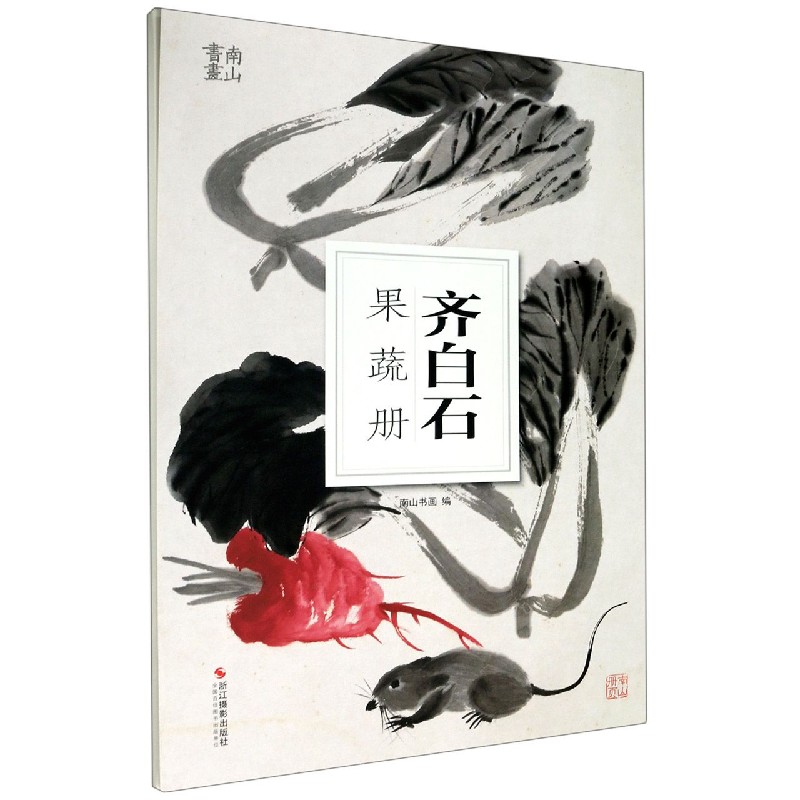 齐白石果蔬册/南山册页