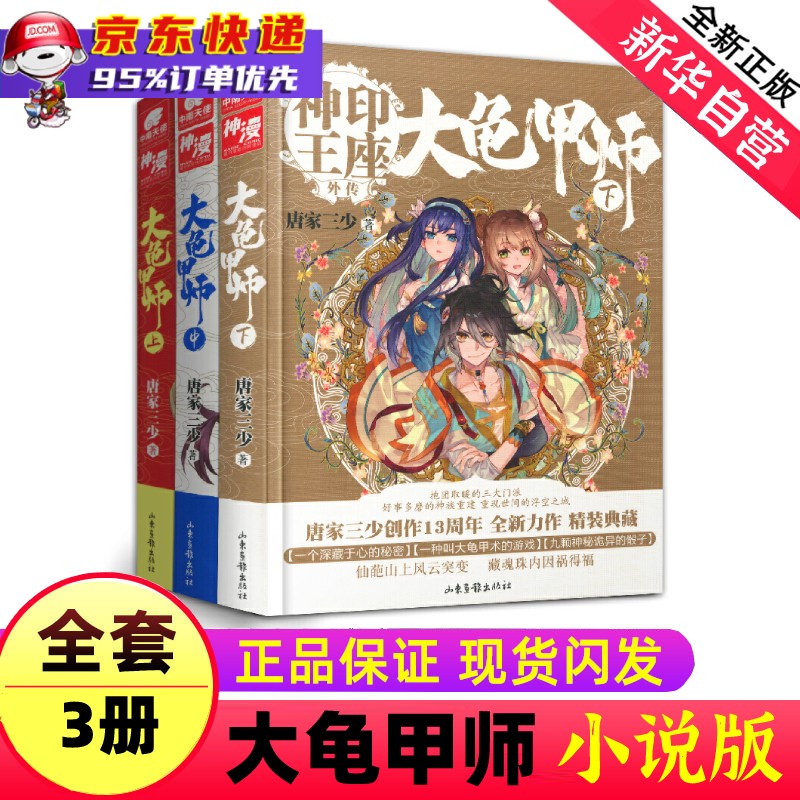 唐家三少小说作品集 实体书正版 大龟甲师（上中下全套3册）
