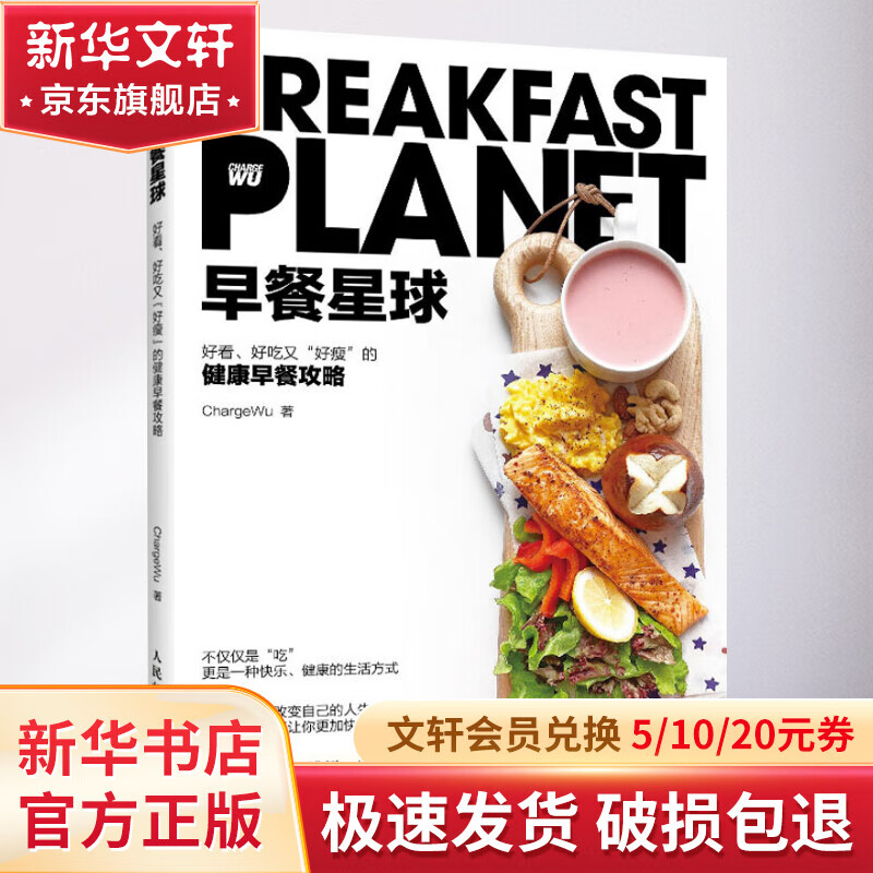 正版 早餐星球好看 好吃又好瘦的健康早餐攻略 健康正确饮食习惯越吃越瘦的饮食法则 健康烹饪美食方法技巧参考书 新华书店旗舰店 图书怎么样,好用不?