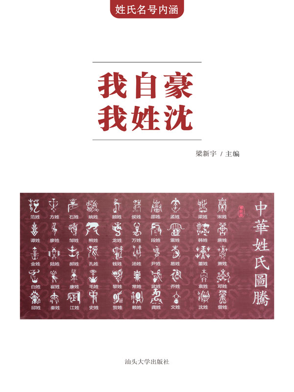 姓氏名号内涵:我自豪 我姓沈(推荐pc阅读)