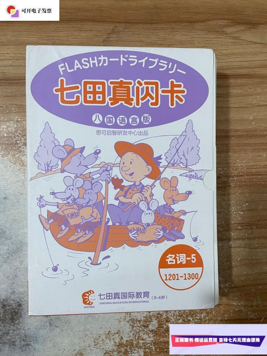 【二手9成新】七田真闪卡 (八国语言版 名词5 1201-1300) /七田真文字