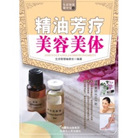 生活智慧掌中宝32 精油芳疗美容美体
