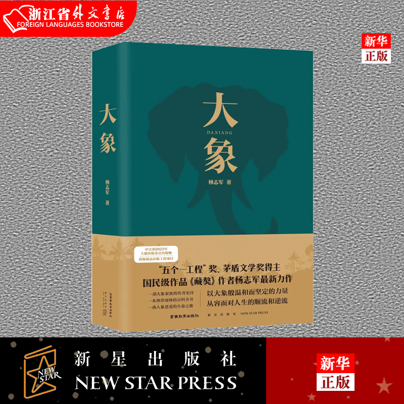 大象"五个一工程"奖 茅盾文学奖得主 国民级作品《藏獒》作者杨志军