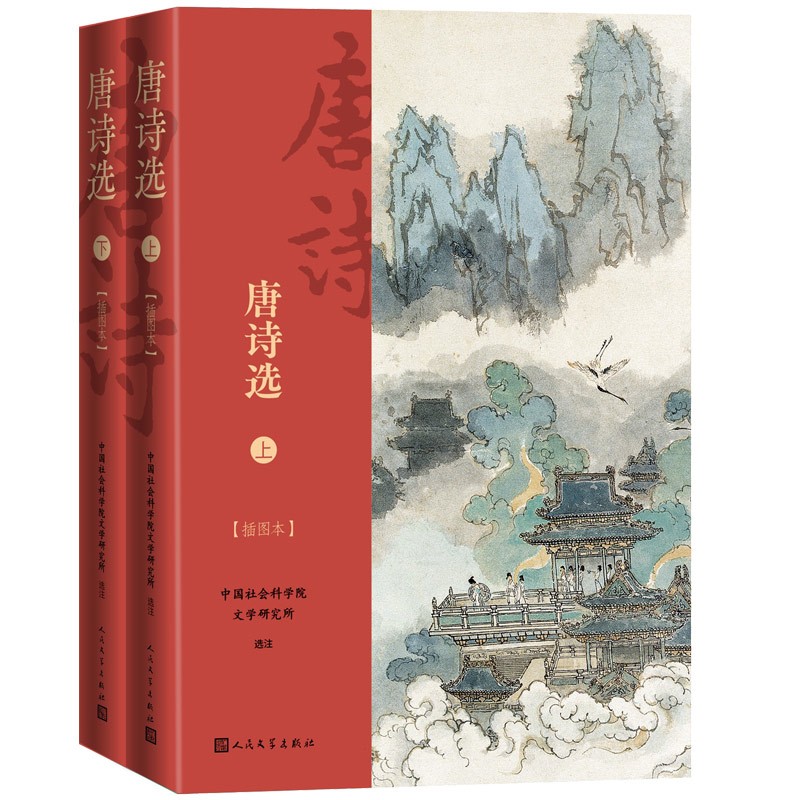 唐诗选（插图本 人民文学出版社）