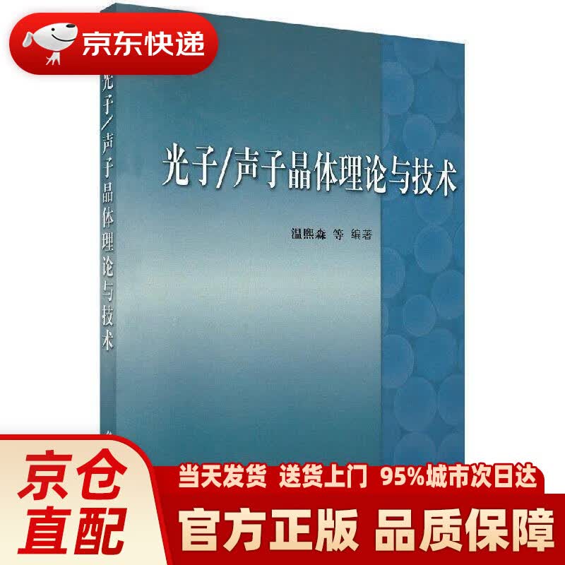 光子声子晶体理论与技术 温熙森 著 科学出版社 9787030168085