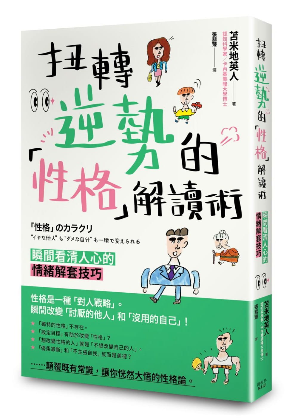 现货 苫米地英人扭转逆势的「性格」解读术 瞬间看清人心的情绪解套技巧枫书坊