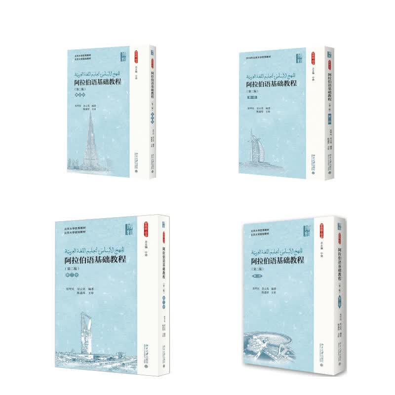 阿拉伯语基础教程1-4册(第二版)(京东套装共4册)