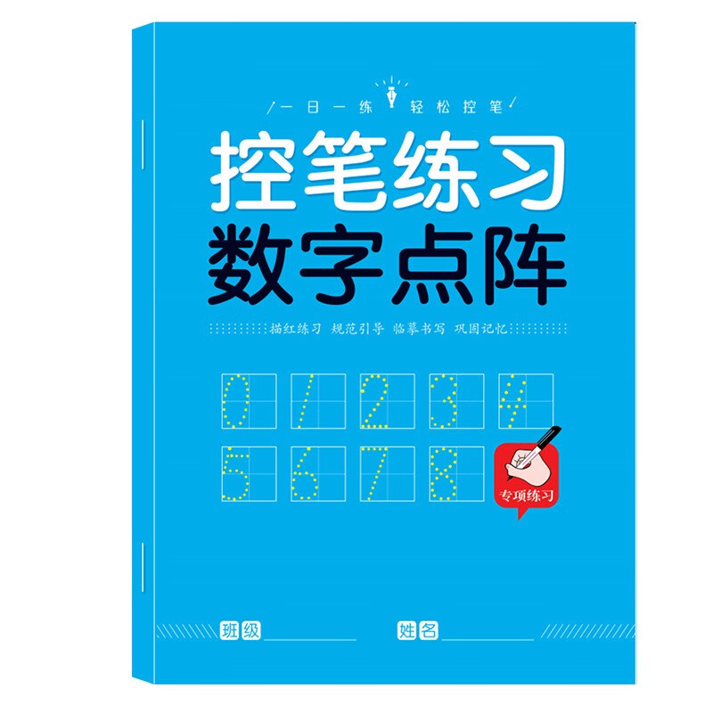 馨融煜精选 儿童控笔训练字帖幼儿园学前班幼小衔接数字练字帖3-6岁控笔训练写字 数学点阵（1本30页）