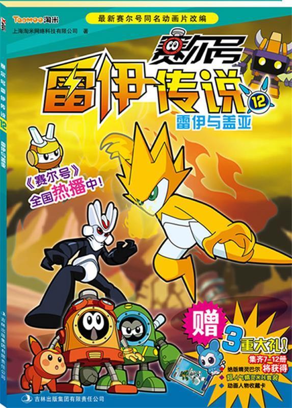 赛尔号雷伊传说12--雷伊与盖亚 上海淘米网络科技有限公司 著【正版】