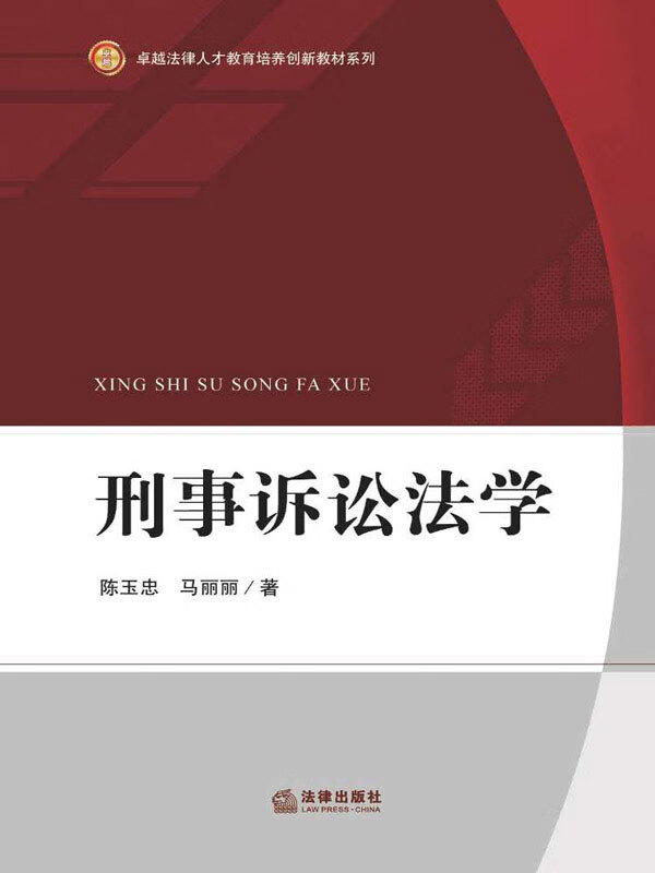 刑事诉讼法学